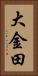 大金田 Vertical Portrait
