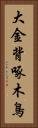 大金背啄木鳥 Vertical Portrait