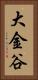 大金谷 Vertical Portrait