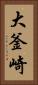大釜崎 Vertical Portrait