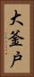 大釜戸 Vertical Portrait