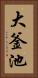 大釜池 Vertical Portrait