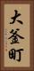 大釜町 Vertical Portrait