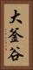 大釜谷 Vertical Portrait