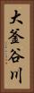 大釜谷川 Vertical Portrait