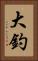 大釣 Vertical Portrait