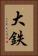 大鉄 Vertical Portrait