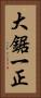 大鋸一正 Vertical Portrait