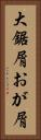大鋸屑 Vertical Portrait