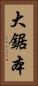 大鋸本 Vertical Portrait