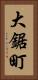 大鋸町 Vertical Portrait