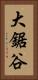 大鋸谷 Vertical Portrait