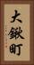 大鍬町 Vertical Portrait