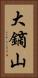 大鏑山 Vertical Portrait