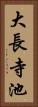大長寺池 Vertical Portrait