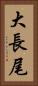大長尾 Vertical Portrait