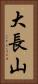 大長山 Vertical Portrait