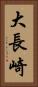 大長崎 Vertical Portrait