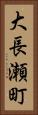 大長瀬町 Vertical Portrait