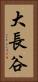 大長谷 Vertical Portrait