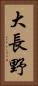 大長野 Vertical Portrait