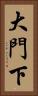 大門下 Vertical Portrait