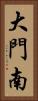 大門南 Vertical Portrait
