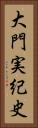 大門実紀史 Vertical Portrait