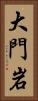 大門岩 Vertical Portrait