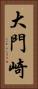 大門崎 Vertical Portrait