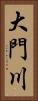 大門川 Vertical Portrait