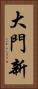 大門新 Vertical Portrait