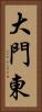 大門東 Vertical Portrait