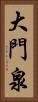大門泉 Vertical Portrait