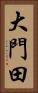 大門田 Vertical Portrait