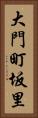 大門町坂里 Vertical Portrait