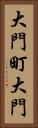 大門町大門 Vertical Portrait