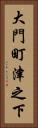 大門町津之下 Vertical Portrait