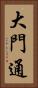大門通 Vertical Portrait