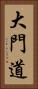大門道 Vertical Portrait