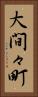大間々町 Vertical Portrait