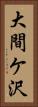 大間ケ沢 Vertical Portrait