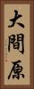 大間原 Vertical Portrait