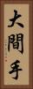 大間手 Vertical Portrait