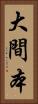 大間本 Vertical Portrait