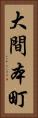 大間本町 Vertical Portrait