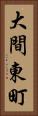 大間東町 Vertical Portrait