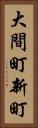 大間町新町 Vertical Portrait