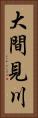 大間見川 Vertical Portrait