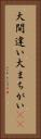 大間違い Vertical Portrait